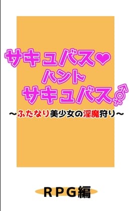 サキュバス・ハント・サキュバス～ふたなり美少女の淫魔狩り～RPG編 cover