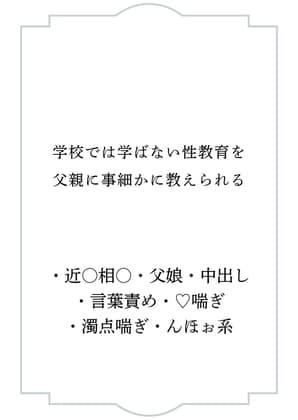 学校では学ばない性教育を父親に事細かに教えられる cover