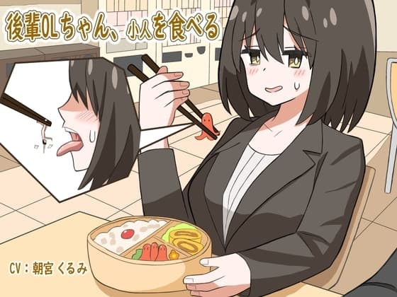 後輩OLちゃん、小人を食べる cover