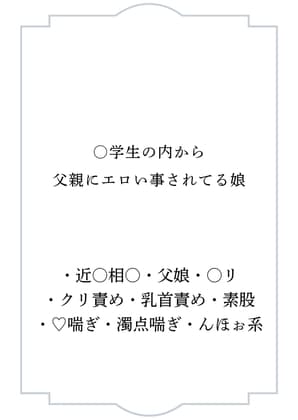 ○学生の内から父親にエロい事されてる娘 cover