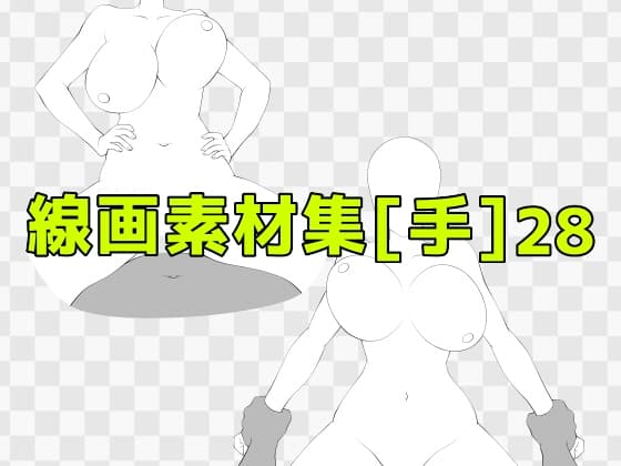 線画素材集[手]28 cover