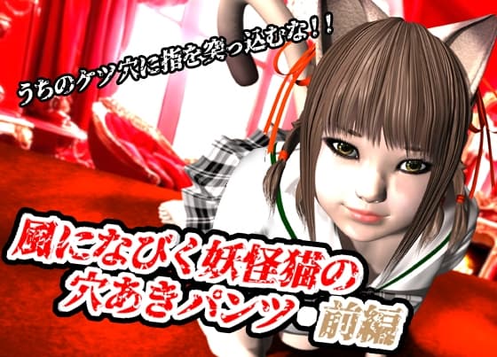 風になびく妖怪猫の穴あきパンツ.前編。 cover