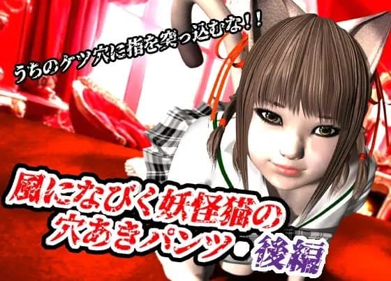 風になびく妖怪猫の穴あきパンツ.後編。 cover