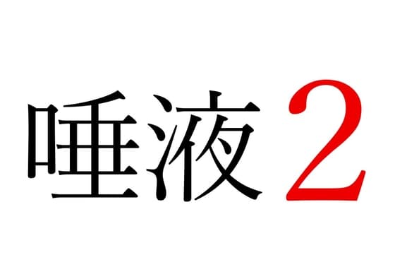 【効果音】唾液2 cover