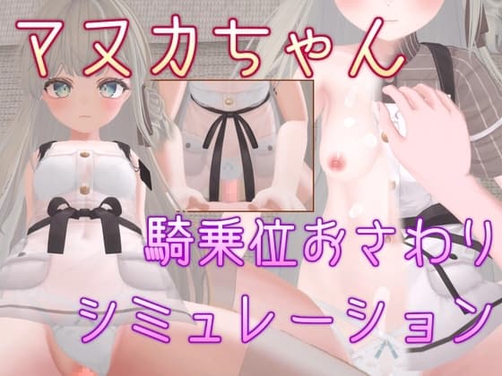 マヌカちゃん 騎乗位おさわりシミュレーション cover