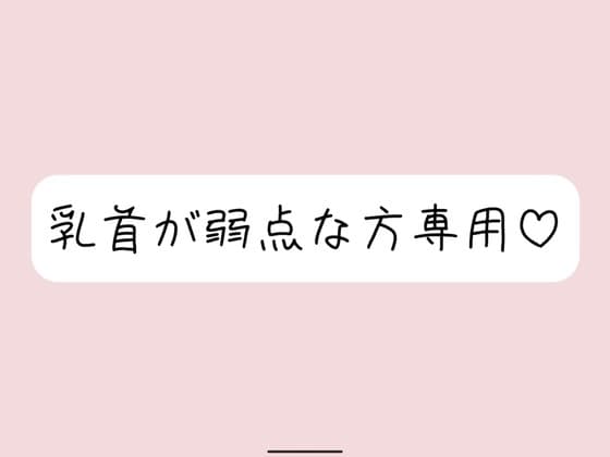 【乳首責め特化】拘束&目隠しで敏感な乳首を弄ばれて、最終的には乳首だけでメスイキ射精させられちゃう cover