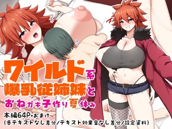 ワイルド系爆乳従姉妹とおねガキ子作り夏休み cover