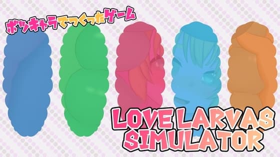 ボツキャラで作ったゲーム ～Love Larvas Simulator～ cover