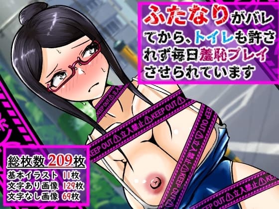 ふたなりがバレてから、トイレも許されず毎日羞恥プレイさせられています cover