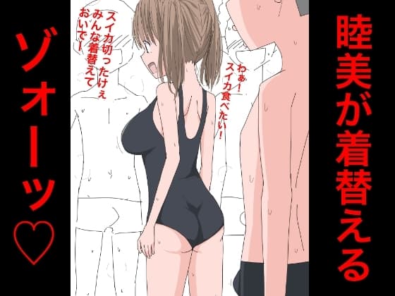 3217 睦美が着替えるゾォーッ cover