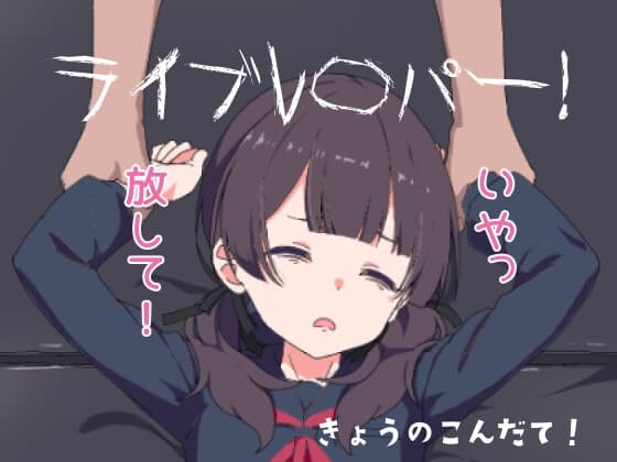 ライブレ〇パー！ cover