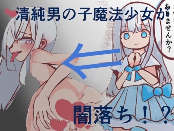 再会は悪夢！?悪落ち魔法少女(男の娘)に搾精されちゃった話 cover