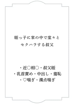 姪っ子に家の中で堂々とセクハラする叔父 cover
