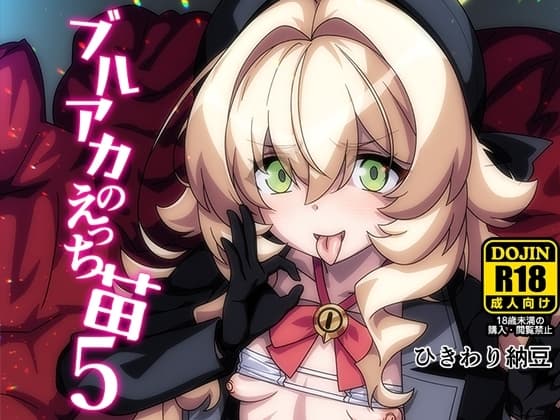 ブルアカのえっち苗5 cover