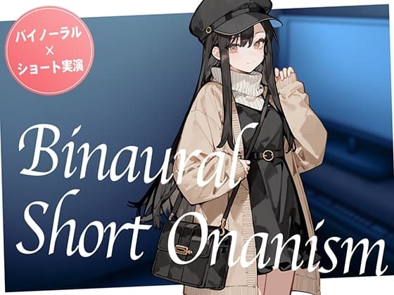 【即抜き】声を出せない環境でイク...！ショッピングの途中にムラムラしてしまったお姉さんがネットカフェでガチオナニー。【バイノーラル×ショートオナニー実演】 cover