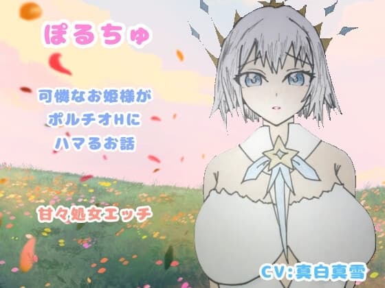 ぽるちゅ 可憐なお姫様がポルチオℍにハマるお話 甘々処女えっち cover
