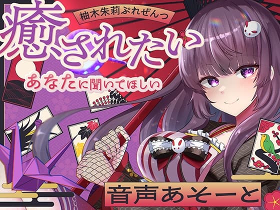 柚木朱莉ぷれぜんつ『癒されたいあなたに聞いてほしい』音声あそーと【KU100】 cover