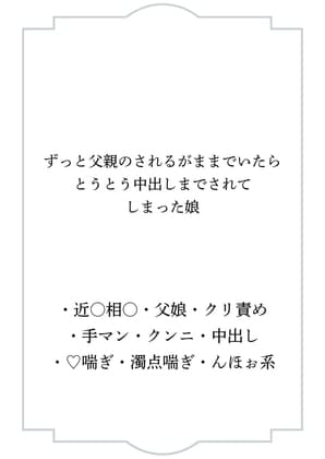 ずっと父親のされるがままでいたらとうとう中出しまでされてしまった娘 cover