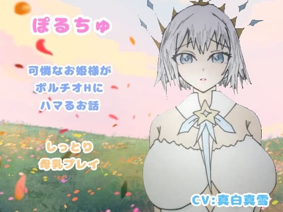 ぽるちゅ 可憐なお姫様がポルチオℍにハマるお話 しっとり母乳プレイ cover