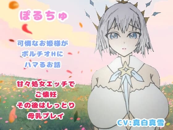 ぽるちゅ 可憐なお姫様がポルチオℍにハマるお話 甘々処女エッチでご懐妊その後はしっとり母乳プレイ cover