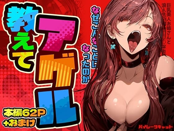 教えてアゲル〜巨乳美人お姉さんと浪人生の僕の○○なお話〜 cover
