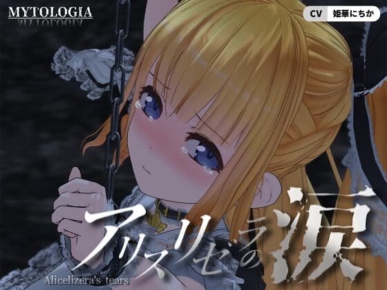 アリスリゼラの涙 cover
