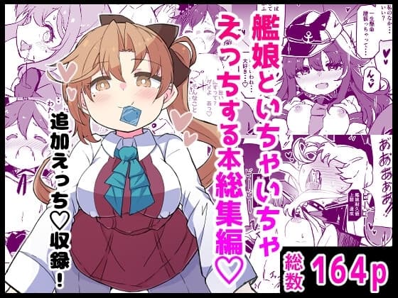 艦娘といちゃいちゃえっちする本!総集編 cover