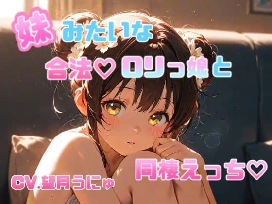 妹のように可愛がっていた合法○リっ娘との同棲えっち♡ CV.望月うにゅ cover