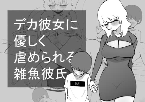 デカ彼女に優しく虐められる雑魚彼氏 cover