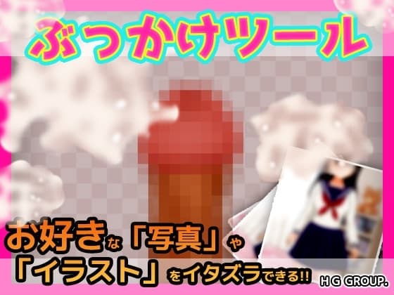 ぶっかけツール～好きな写真やイラストに射精できるツール cover