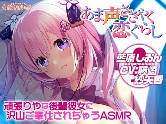 【添い寝/耳舐め】頑張りやな後輩彼女に沢山ご奉仕されちゃうASMR【あま声ささやく恋ぐらし】 cover