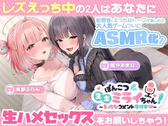 ぽんこつ生主ミライちゃんASMR～生ハメ配信練習中！～ cover