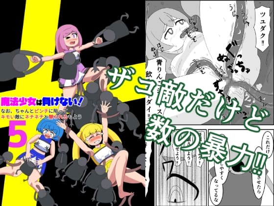 魔法少女は負けない!5 なお、ちゃんとピンチに陥ってキモい敵にネチネチと嬲られるもよう cover