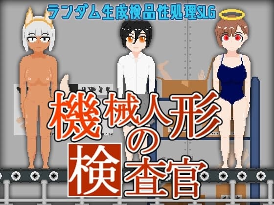 機械人形の検査官 cover