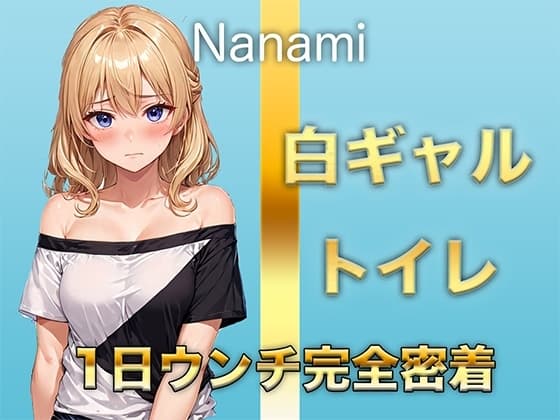 【1日ウンチ密着】焼肉屋バイト白ギャル七海 -うんち?全然いいよ〜。そういうの好きな人いるんでしょ? cover