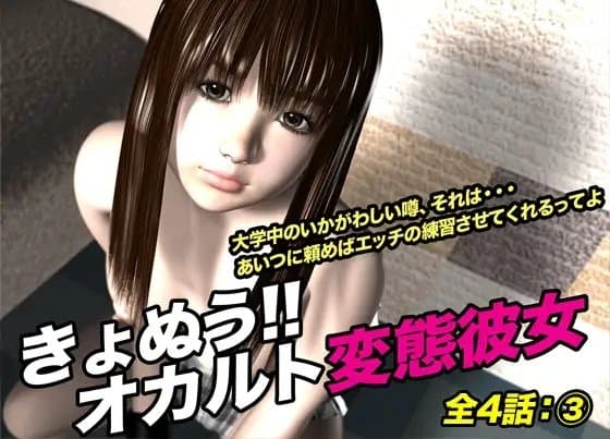 きょぬう!! オカルト変態彼女.3 cover