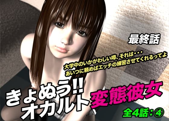 きょぬう!! オカルト変態彼女.4(最終話) cover