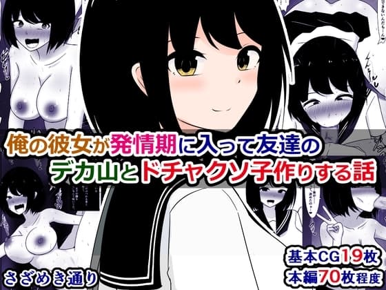 俺の彼女が発情期に入って友達のデカ山とドチャクソ子作りする話 cover