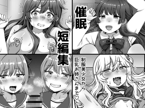 催○短編集〜制服美少女から巨乳お姉さんまで〜 cover