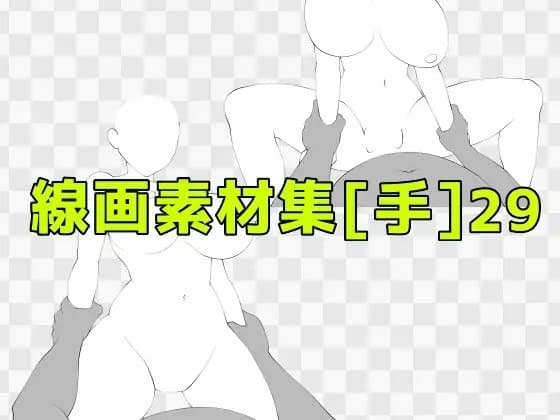 線画素材集[手]29 cover