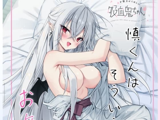 風邪をひいた吸血鬼ちゃん～慎くんはそういうお年頃～ cover