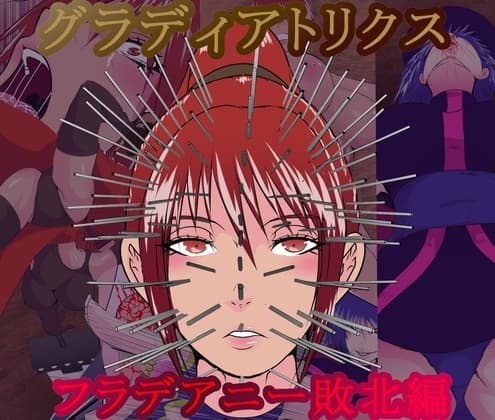 グラディアトリクス フラデアニー敗北ルート cover