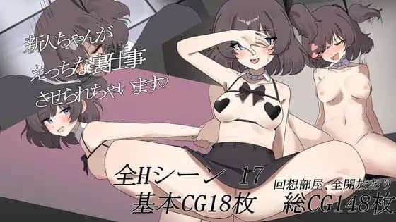 新人ちゃんがえっちな裏仕事させられちゃいます♡ cover
