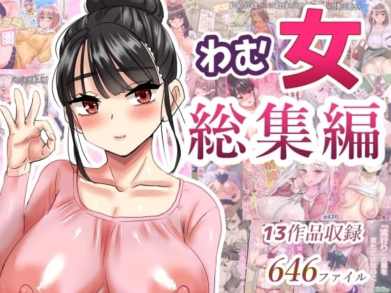 わむ女総集編 cover