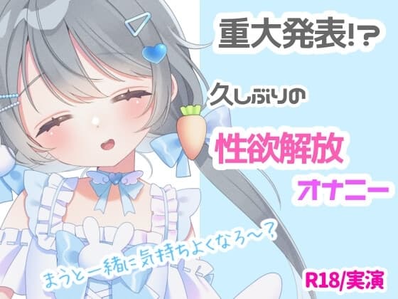 【R18❘実演】重大なお知らせ⁉久しぶりの性欲開放オナニー❕ cover