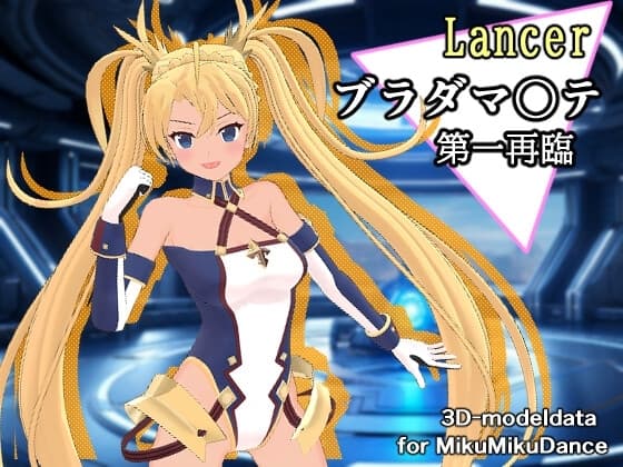 F〇O ブラダマ〇テ(ランサー) MMD用3Dモデルデータ cover