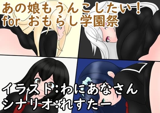 あの娘もうんこしたい！for おもらし学園祭 cover