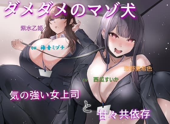 ダメダメのマゾ犬 アビリティセットボーナスパック cover
