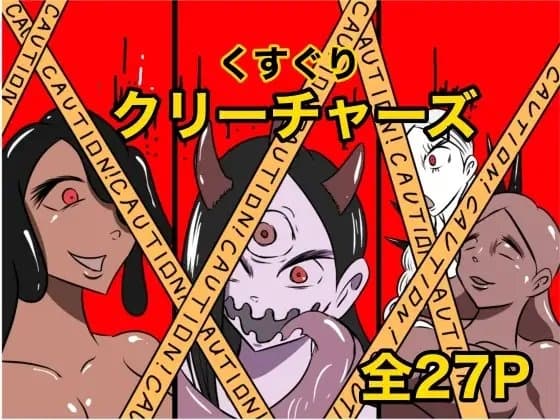くすぐりクリーチャーズ cover