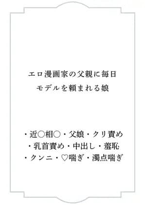 エロ漫画家の父親に毎日モデルを頼まれる娘 cover